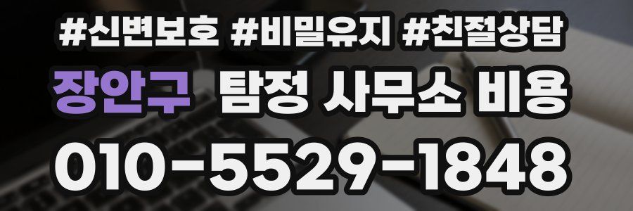 장안구 탐정 사무소 비용
