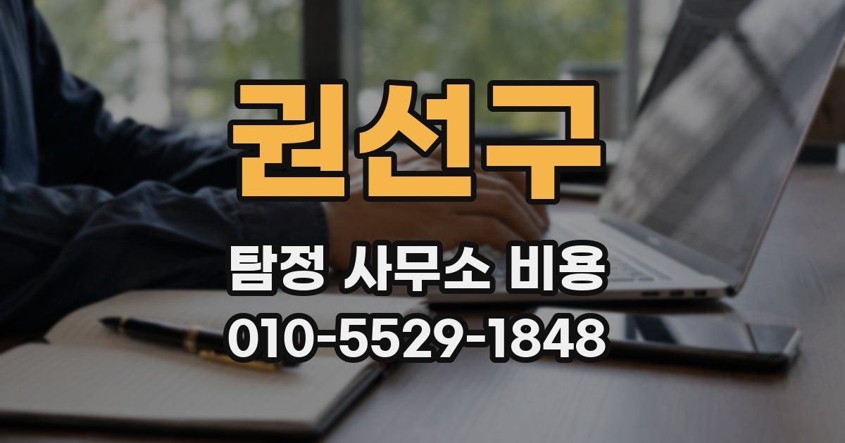 권선구 탐정 사무소 비용