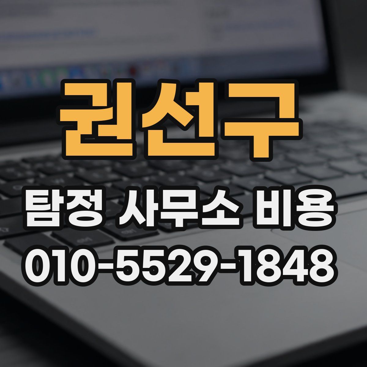 권선구 탐정 사무소 비용