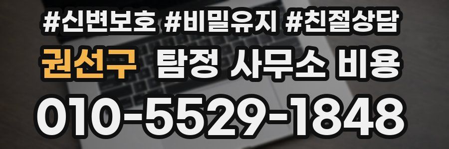 권선구 탐정 사무소 비용
