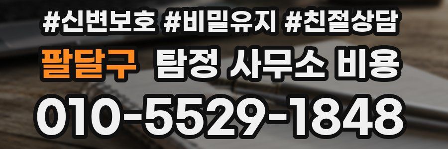 팔달구 탐정 사무소 비용