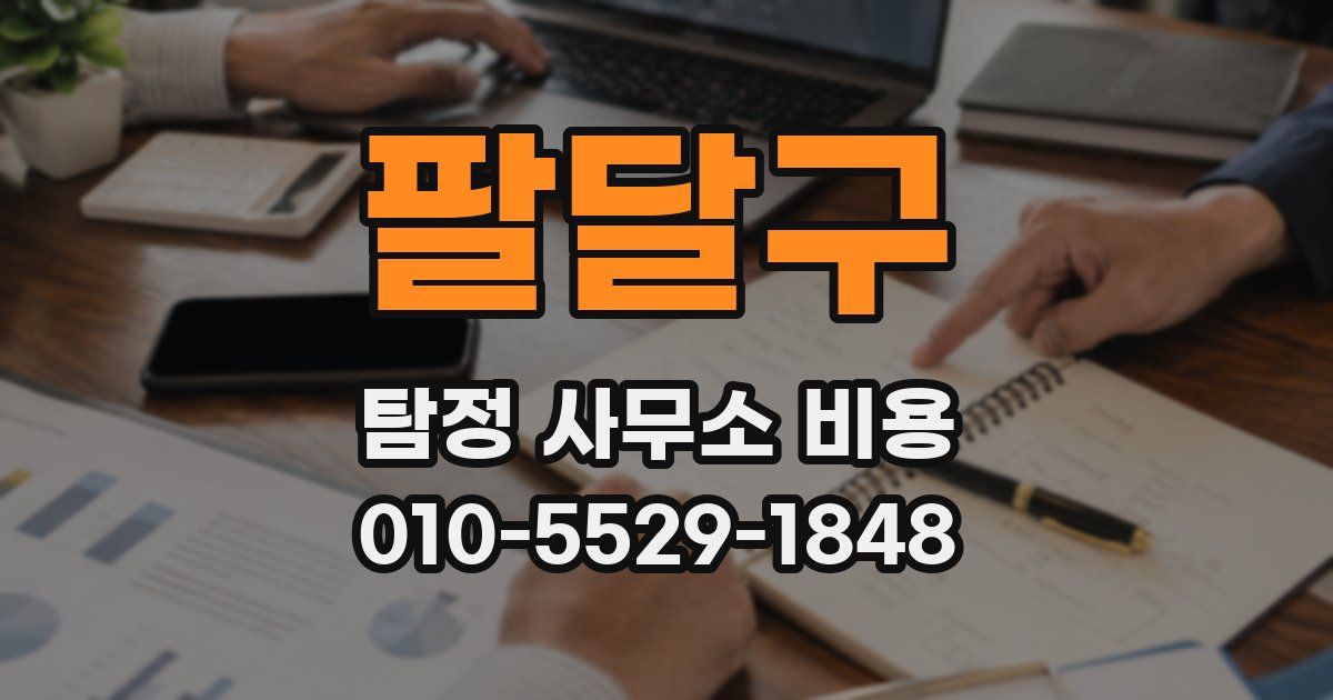 팔달구 탐정 사무소 비용
