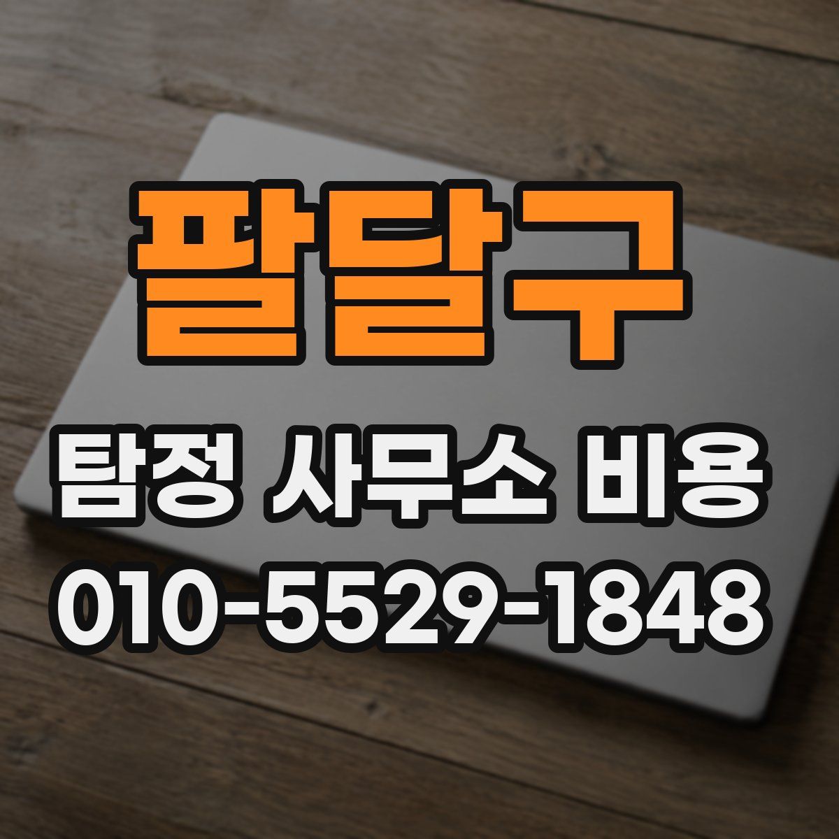 팔달구 탐정 사무소 비용