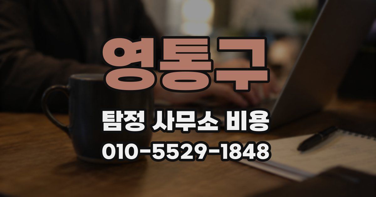 영통구 탐정 사무소 비용