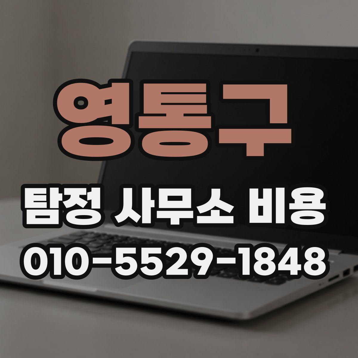영통구 탐정 사무소 비용