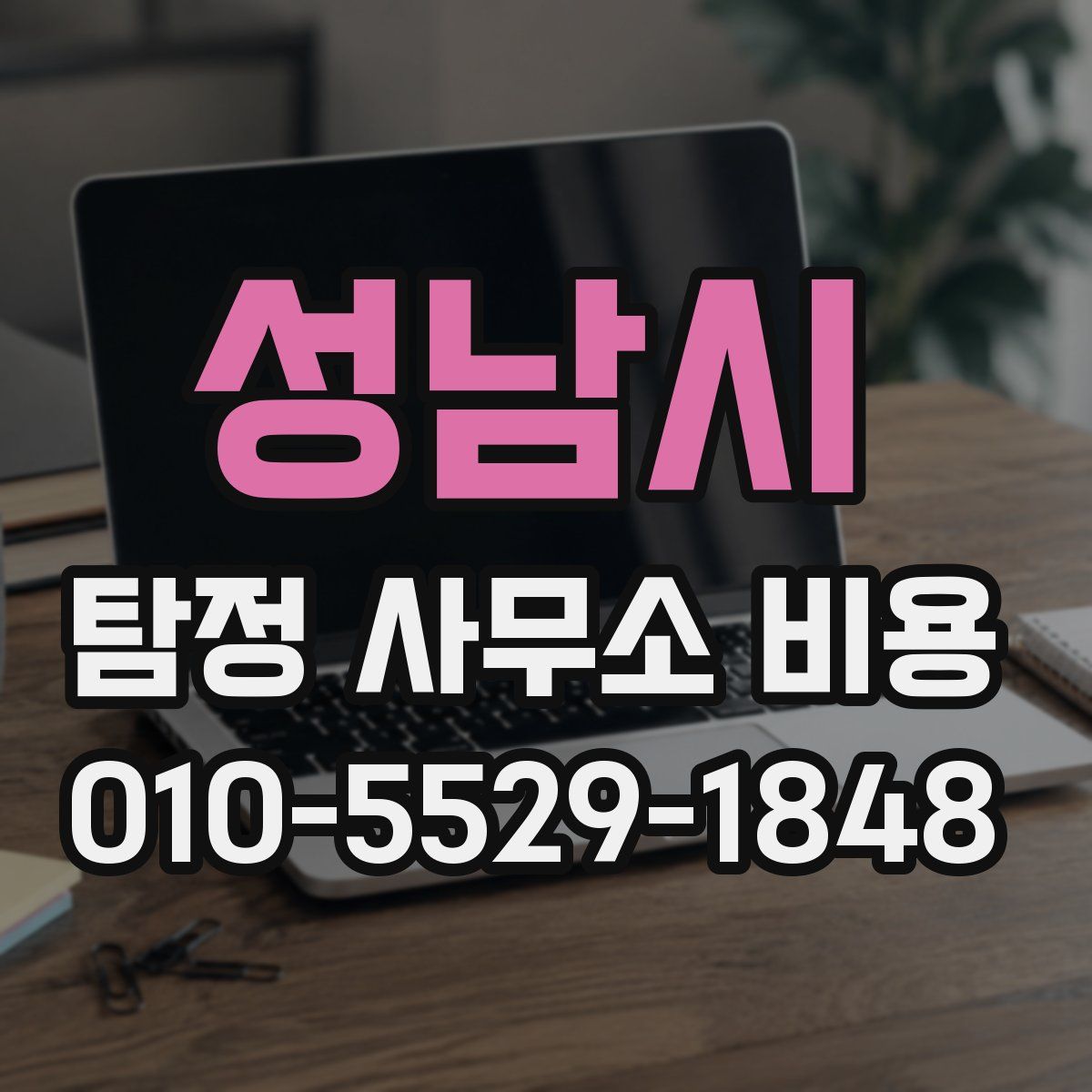 성남시 탐정 사무소 비용