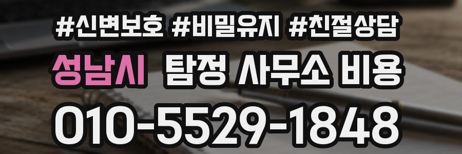 성남시 탐정 사무소 비용