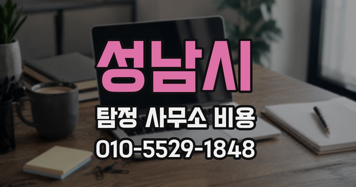 성남시 탐정 사무소 비용