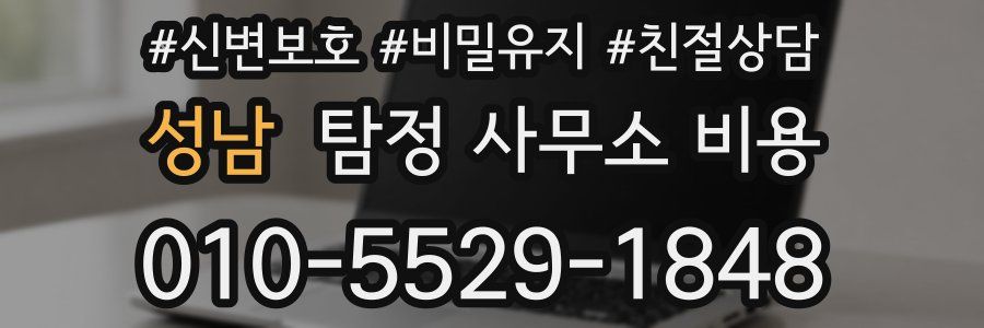 성남 탐정 사무소 비용