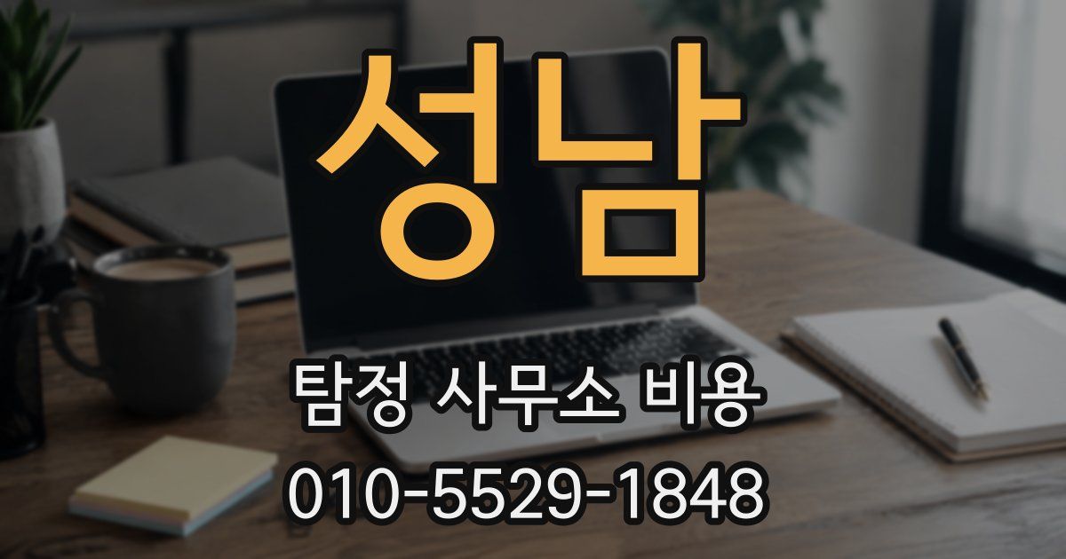 성남 탐정 사무소 비용