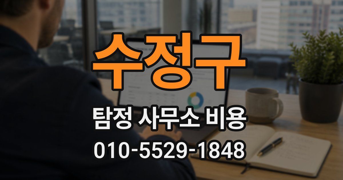 수정구 탐정 사무소 비용