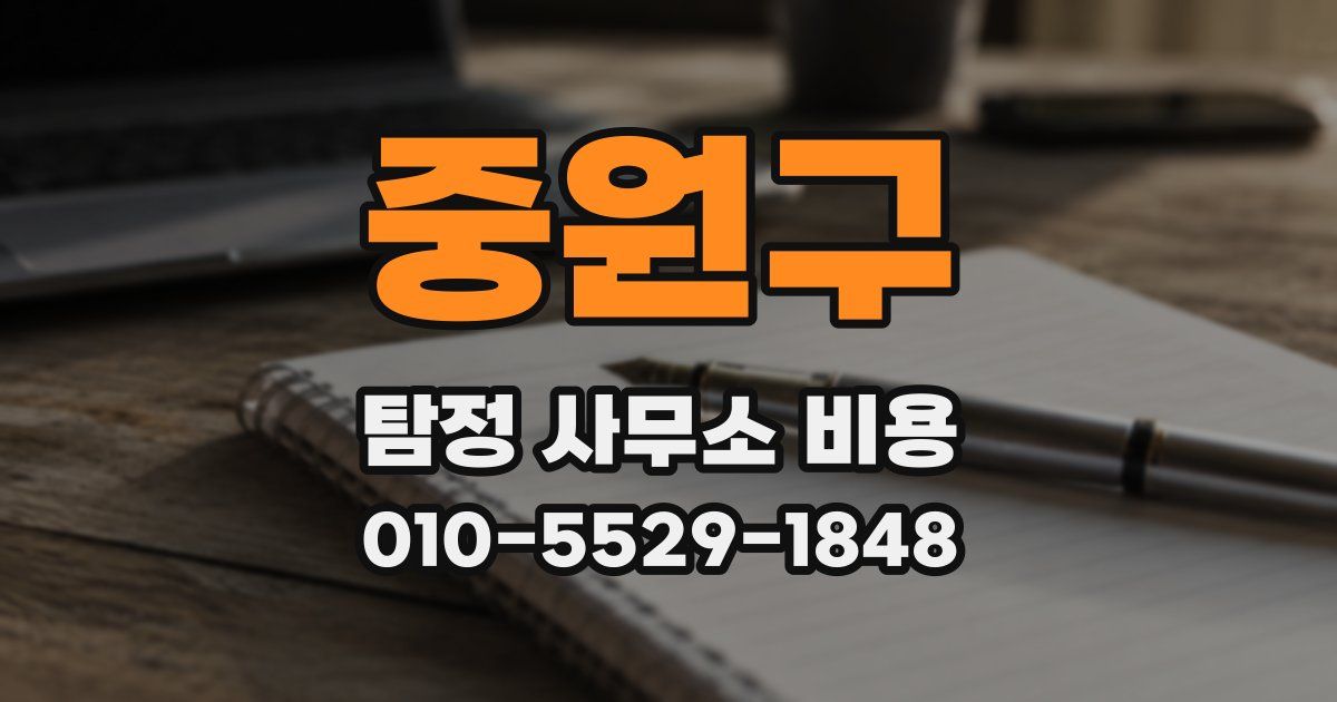 중원구 탐정 사무소 비용