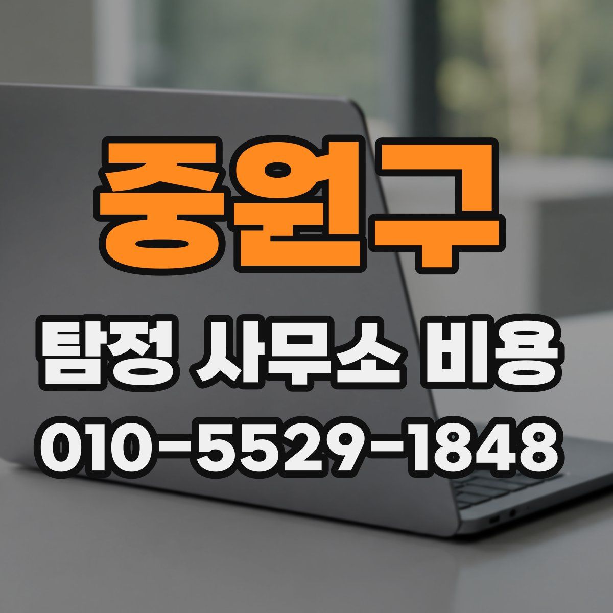 중원구 탐정 사무소 비용