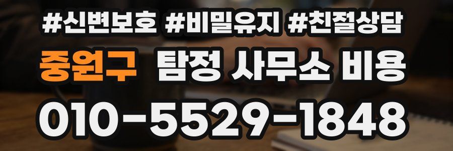 중원구 탐정 사무소 비용