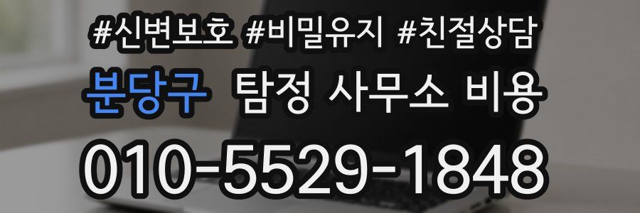 분당구 탐정 사무소 비용