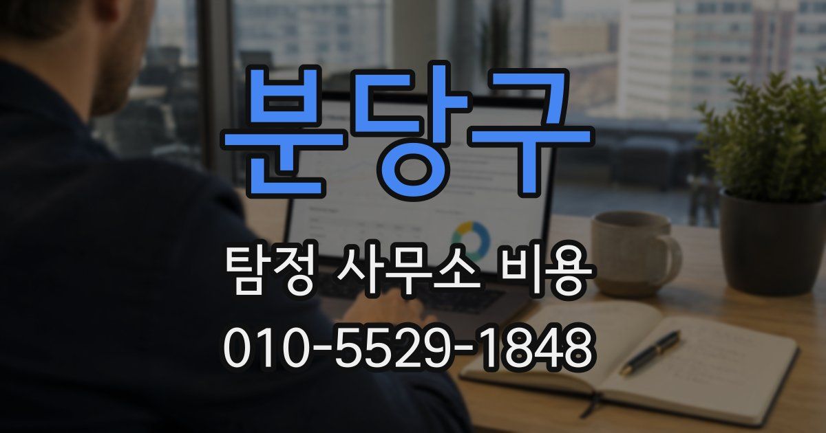 분당구 탐정 사무소 비용