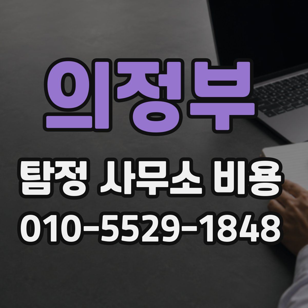 의정부 탐정 사무소 비용