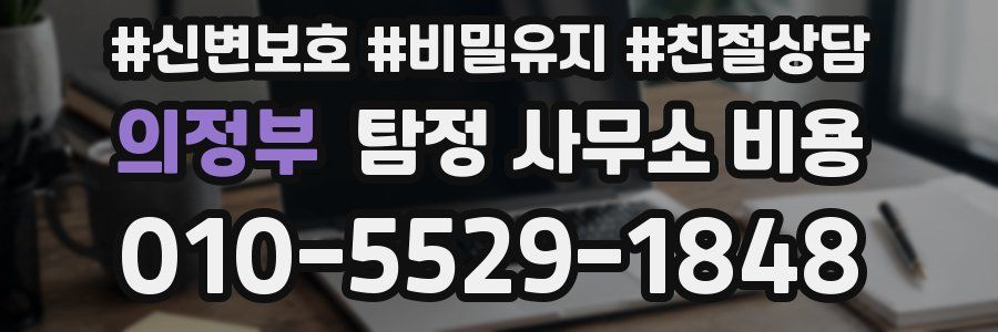 의정부 탐정 사무소 비용