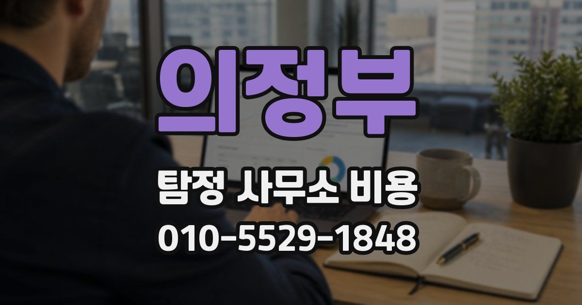 의정부 탐정 사무소 비용