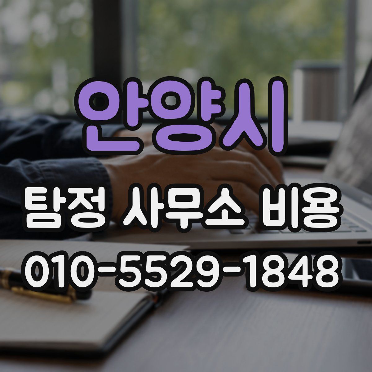 안양시 탐정 사무소 비용