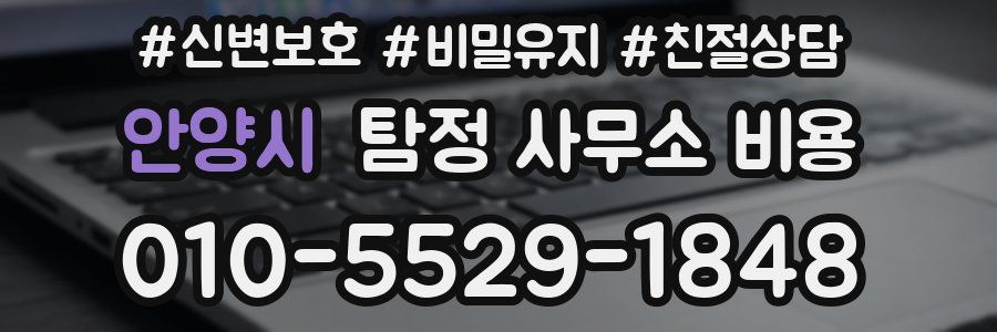 안양시 탐정 사무소 비용