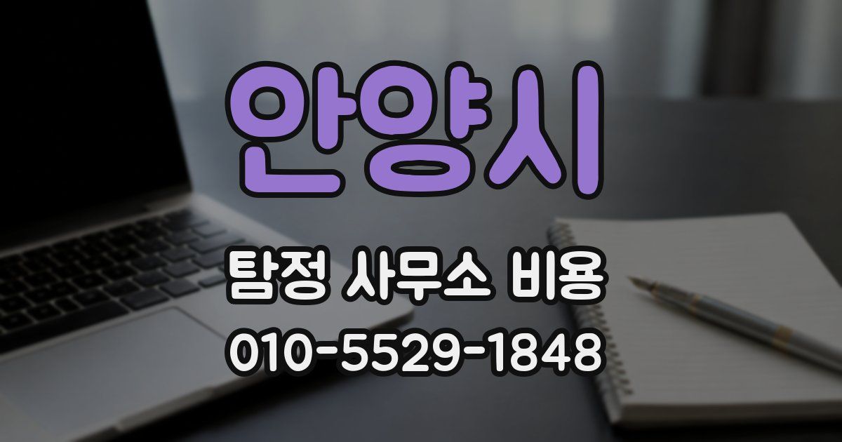 안양시 탐정 사무소 비용