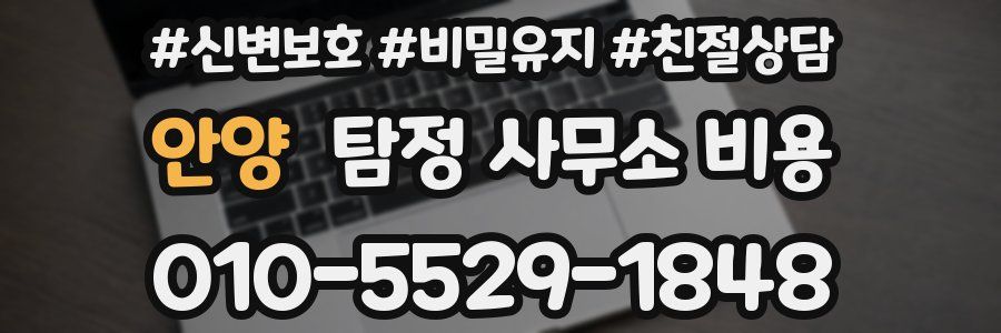 안양 탐정 사무소 비용