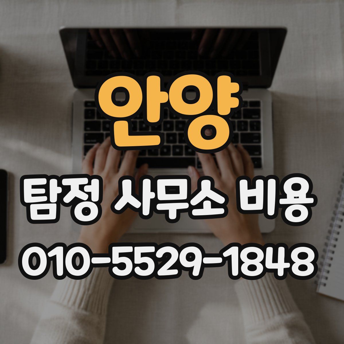 안양 탐정 사무소 비용