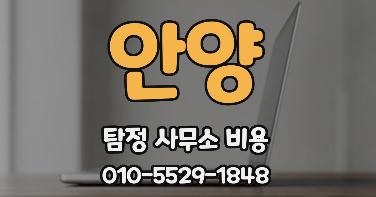 안양 탐정 사무소 비용