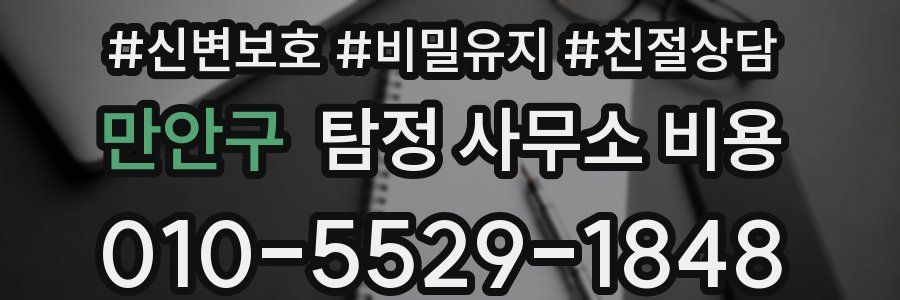 만안구 탐정 사무소 비용