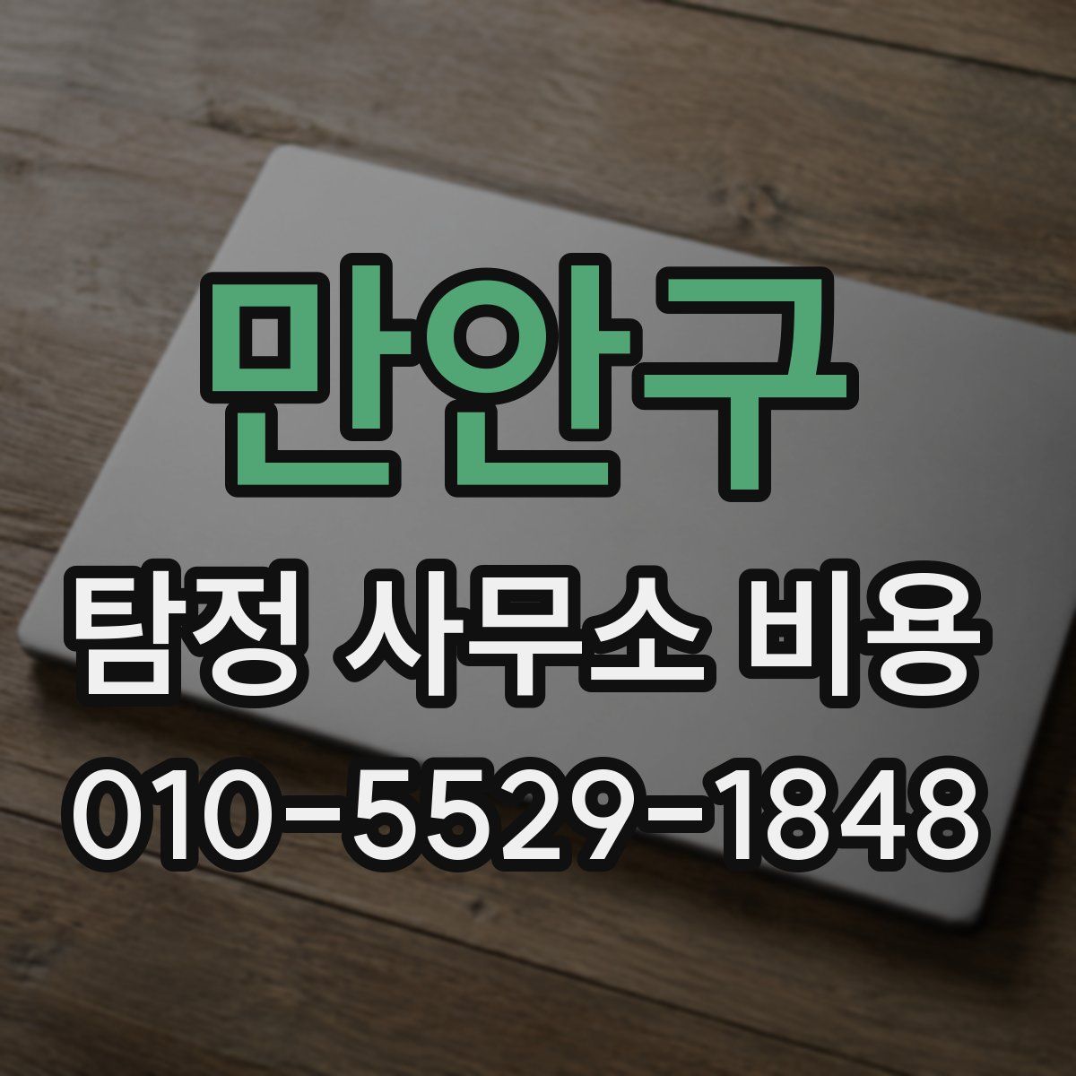만안구 탐정 사무소 비용