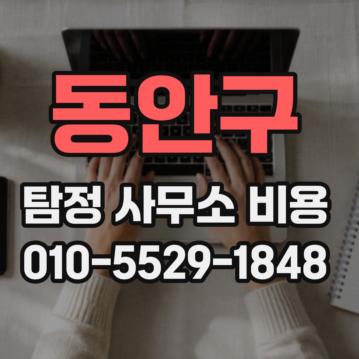 동안구 탐정 사무소 비용