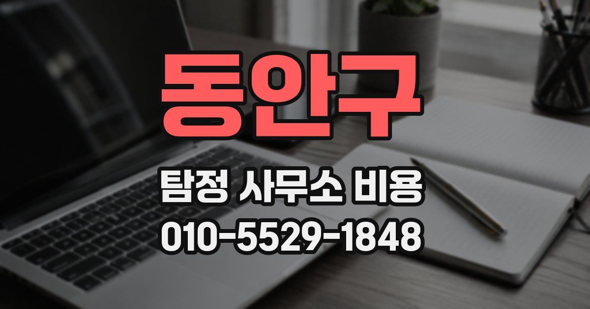 동안구 탐정 사무소 비용