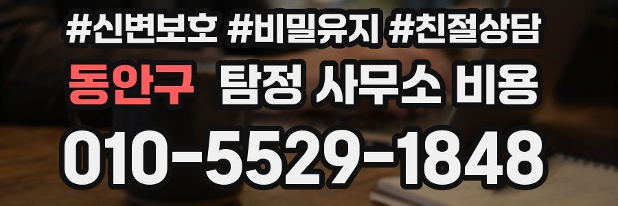 동안구 탐정 사무소 비용