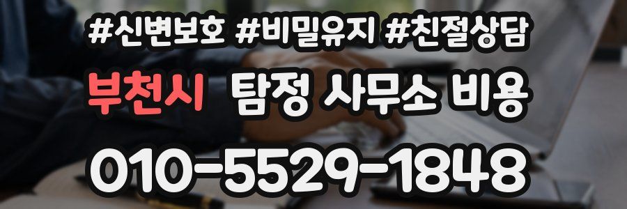 부천시 탐정 사무소 비용