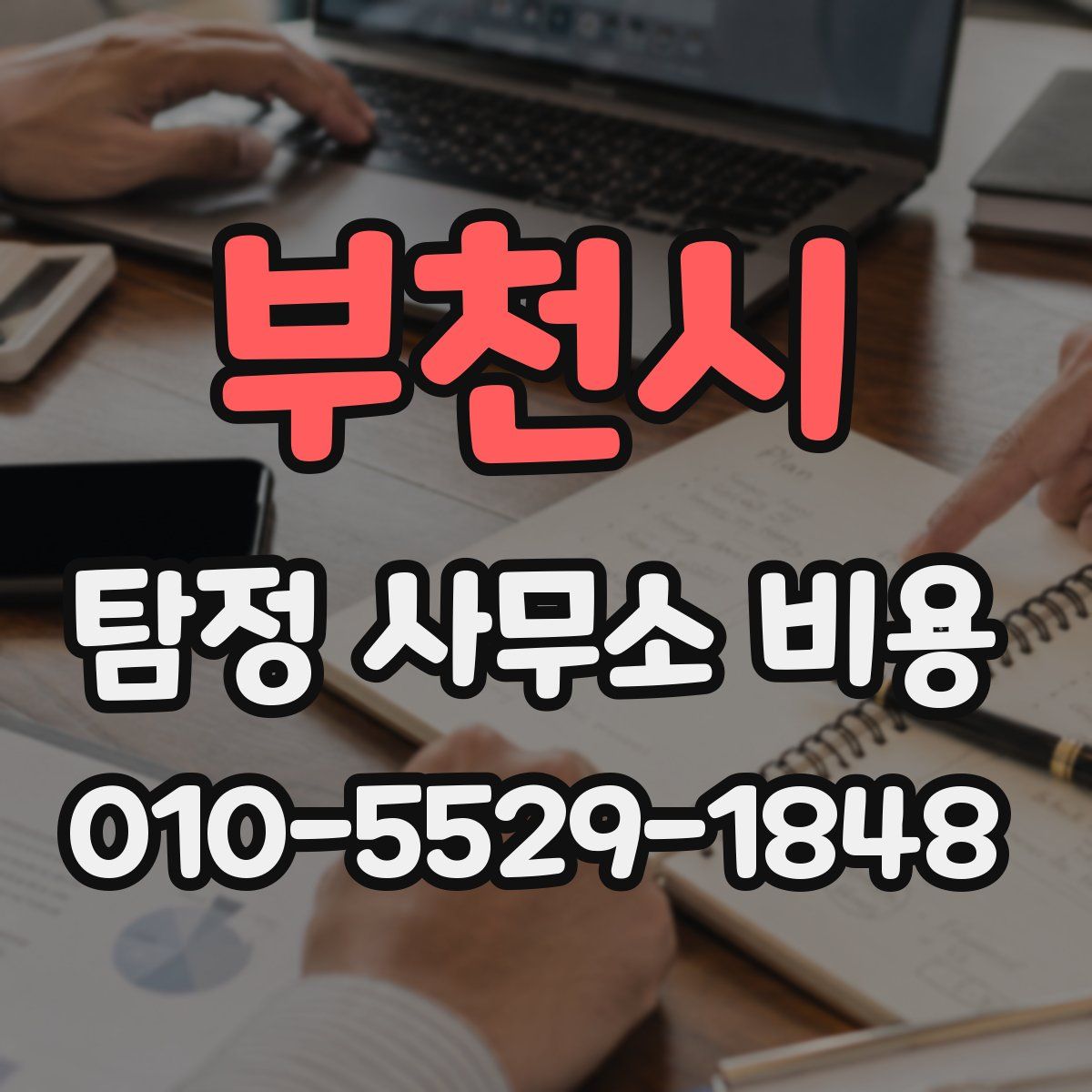 부천시 탐정 사무소 비용