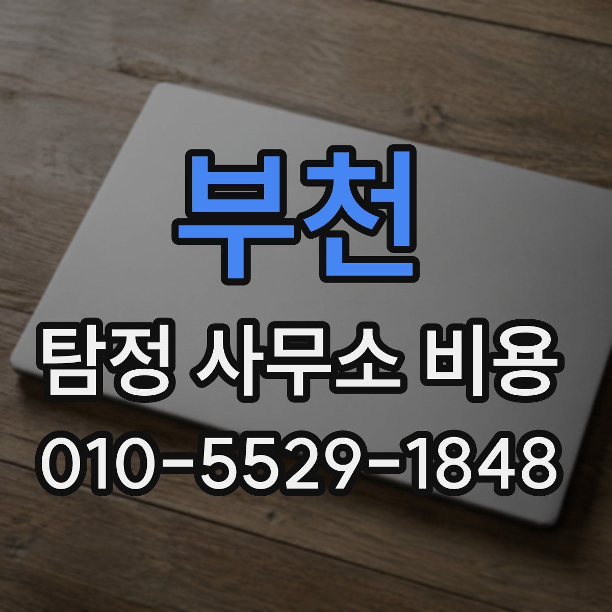 부천 탐정 사무소 비용