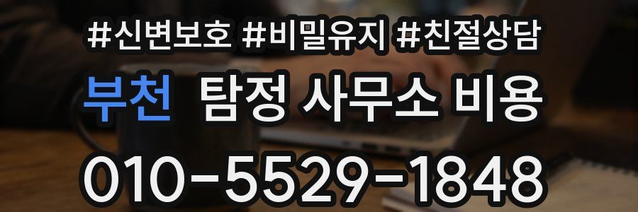 부천 탐정 사무소 비용