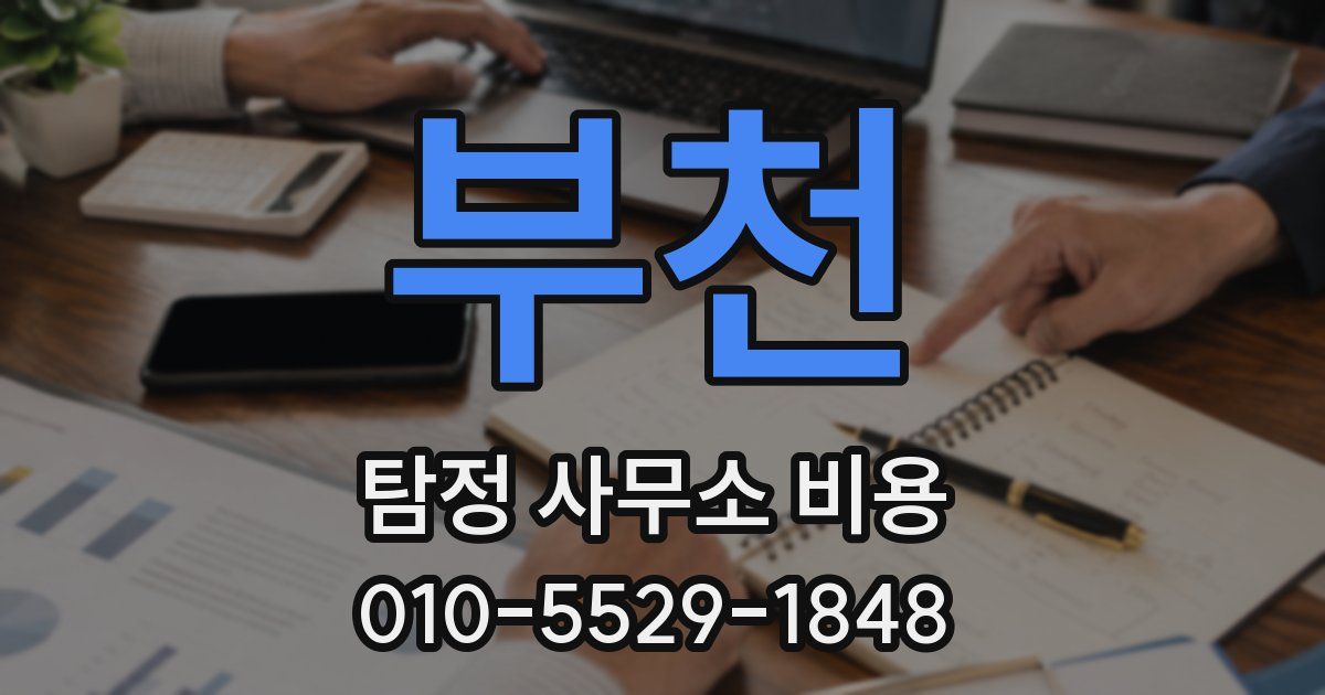 부천 탐정 사무소 비용