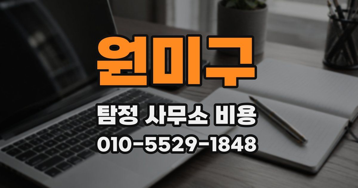 원미구 탐정 사무소 비용