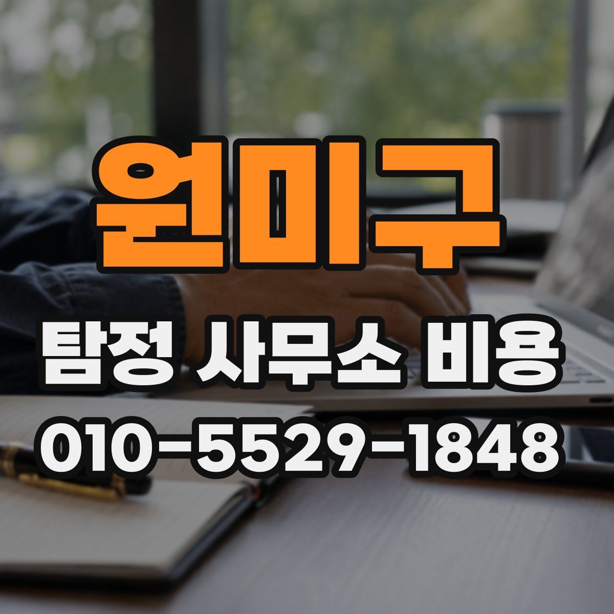 원미구 탐정 사무소 비용