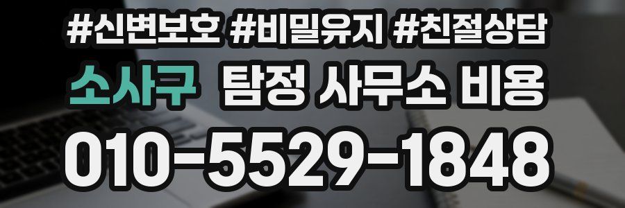 소사구 탐정 사무소 비용
