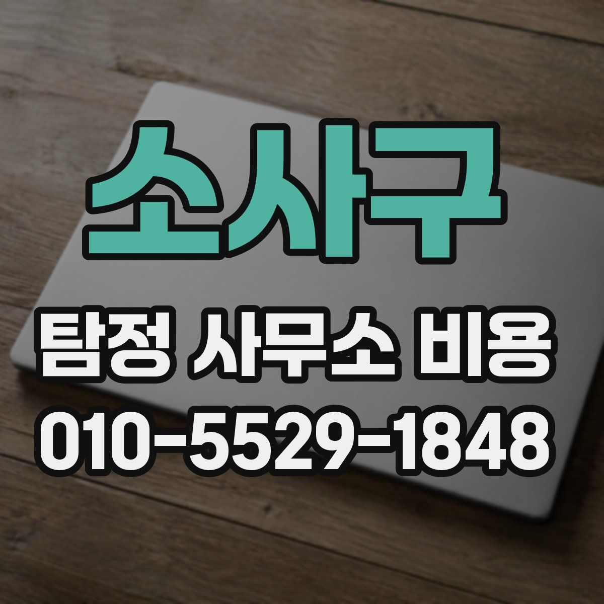 소사구 탐정 사무소 비용