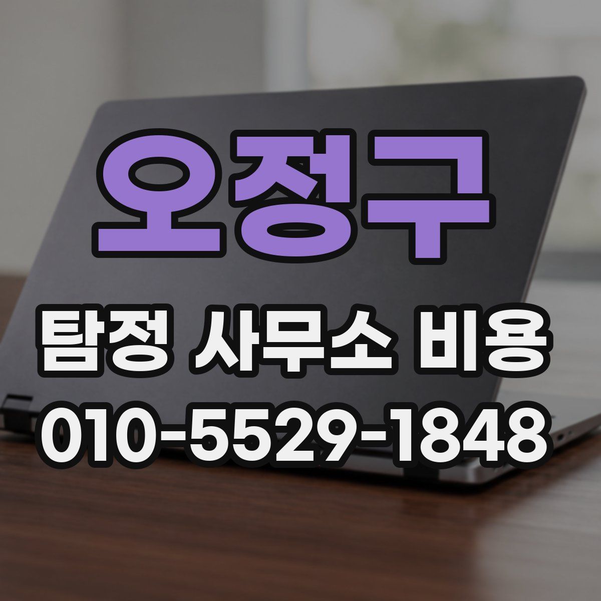 오정구 탐정 사무소 비용