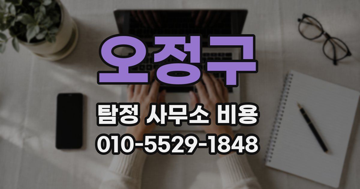 오정구 탐정 사무소 비용