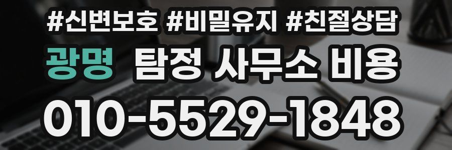 광명 탐정 사무소 비용