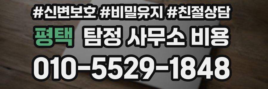 평택 탐정 사무소 비용