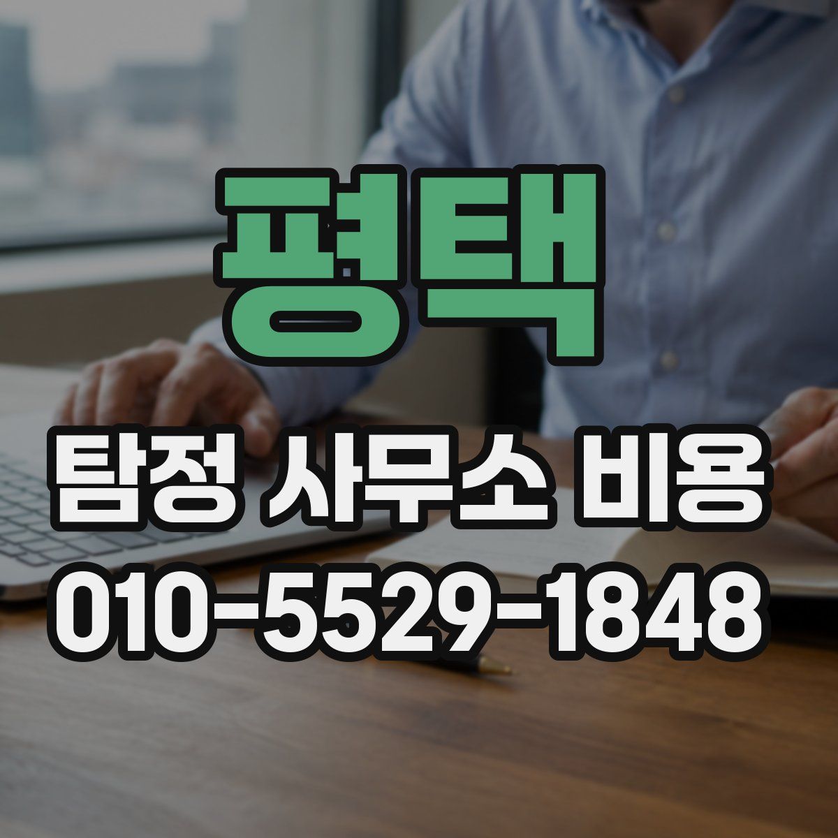 평택 탐정 사무소 비용