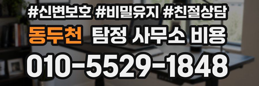 동두천 탐정 사무소 비용