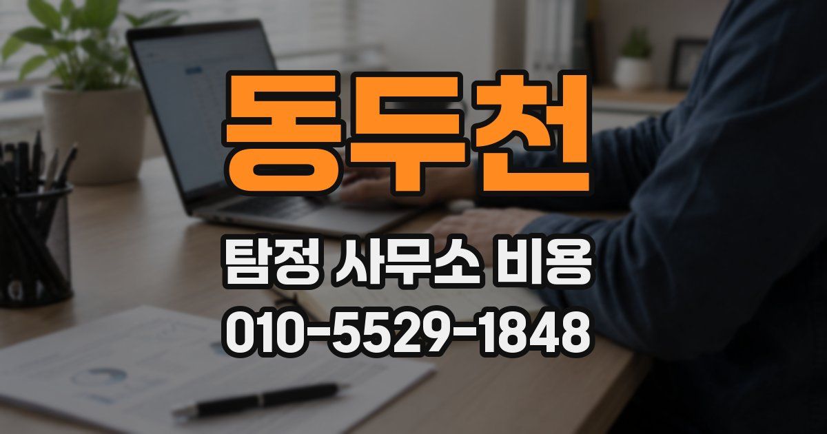 동두천 탐정 사무소 비용